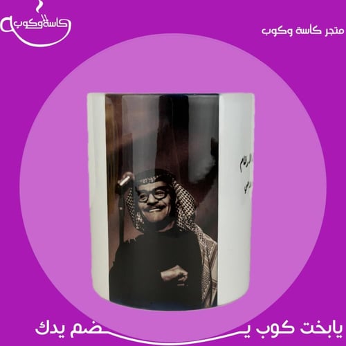 كوب رابح صقر للعيد 350 مل