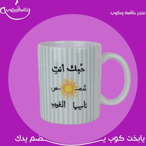 كوب حبك أنتِ شمس… 350 مل