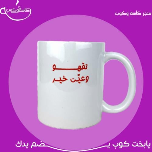 كوب تقهو وعين خير 350 مل