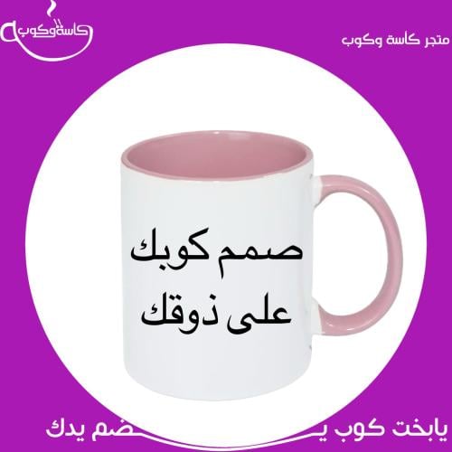 صمم كوبك على ذوقك وردي