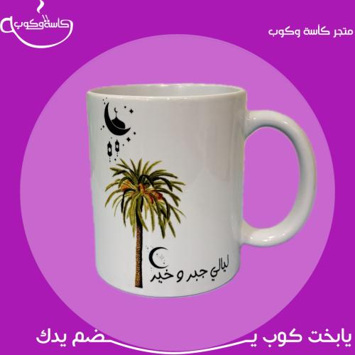 كوب رمضان 350 مل