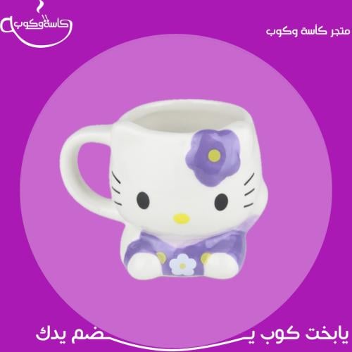 كوب هيلو كيتي موف 150 مل
