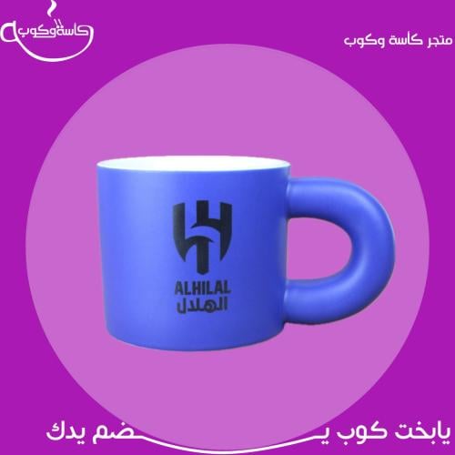 كوب الهلال 300 مل