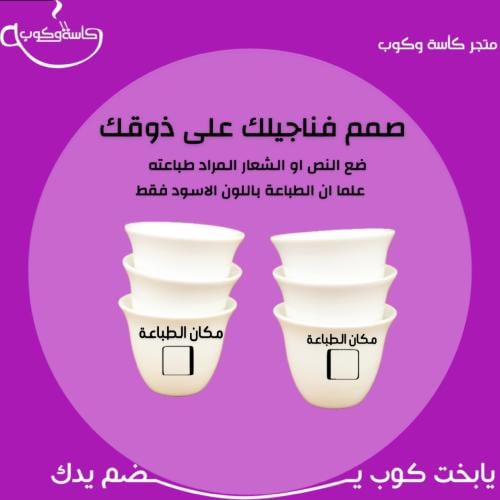 صمم فناجيلك على ذوقك (6حبات)