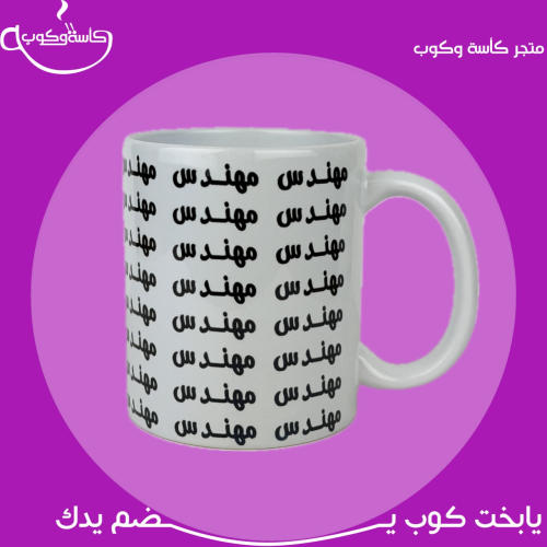 كوب مهندس 350 مل