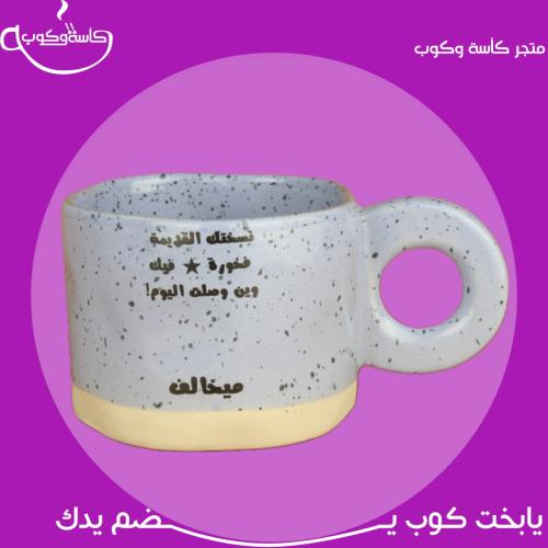 كوب موف بعبارة 260 مل