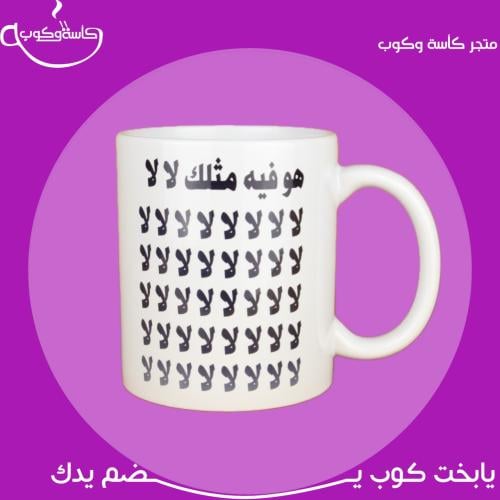 كوب هو فيه مثلك لا لا لا… 350 مل