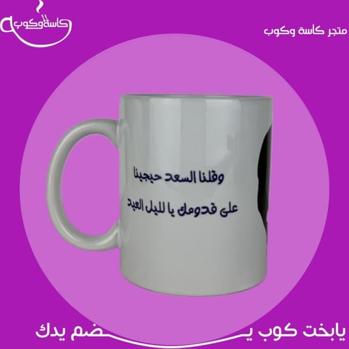 كوب ام كلثوم للعيد 350 مل