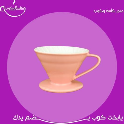 قمع V60 وردي 01