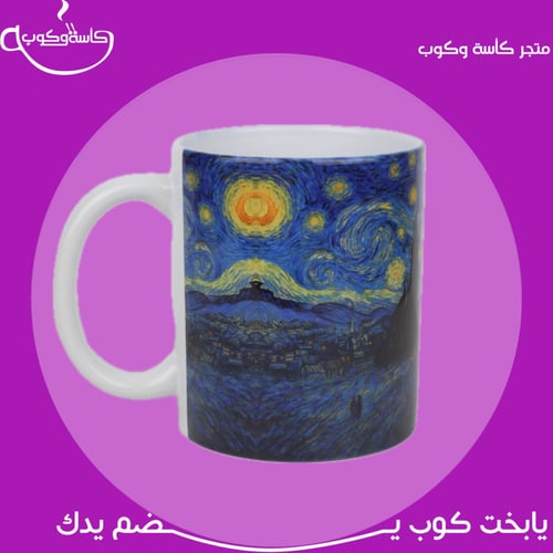 كوب فان جوخ 350 مل