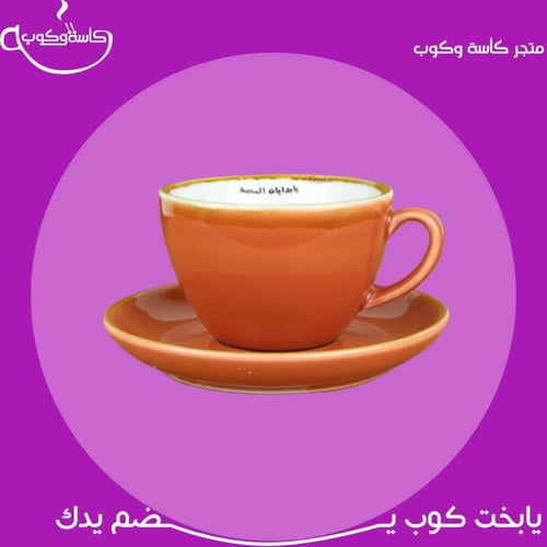 كوب قهوة بعبارة "يابدايات المحبة&يانهايات الوله" 2...