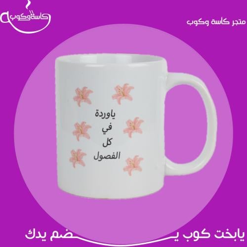 كوب ياوردة 350 مل