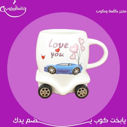 كوب السيارة 330 مل