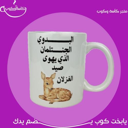 كوب الجنتلمان الذي يهوى…. 350 مل