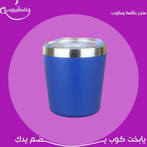 كوب قهوة استيل ازرق 260مل
