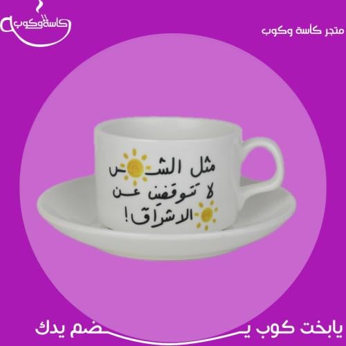 كوب الشمس مع صحن 160 مل