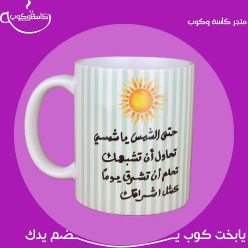 كوب الشمس 350 مل