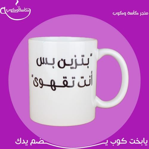 كوب بعبارة "بتزين بس أنت تقهوى" 350
