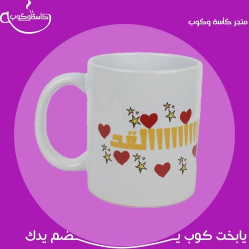 كوب بحبك هااااااالقد 350 مل