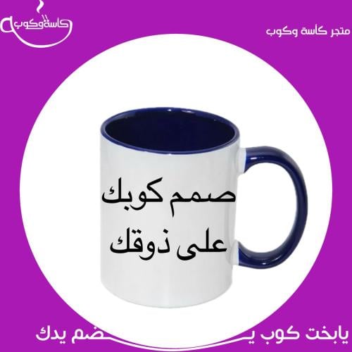صمم كوبك على ذوقك ازرق غامق
