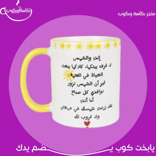 كوب الشمس بحواف ومسكة صفراء 350 مل