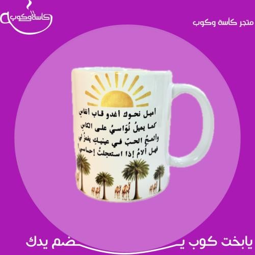 كوب أميل نحوك … 350 مل