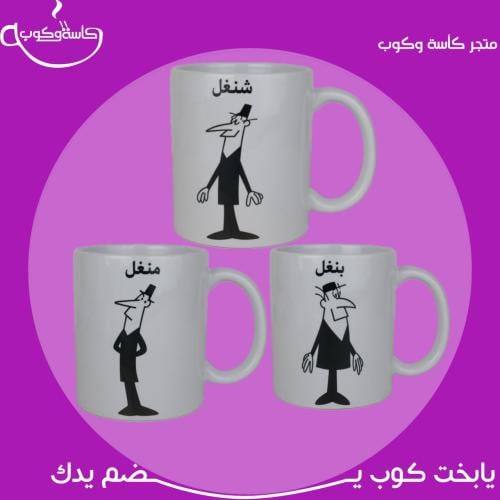 اكواب شخصيات منغل وبنغل وشنغل (3 اكواب) 350 مل