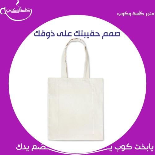 صمم حقيبتك على ذوقك