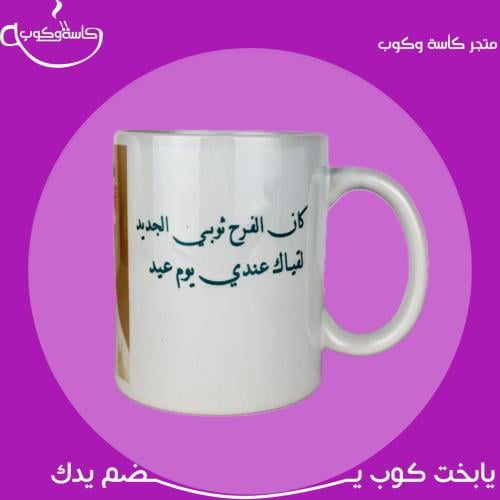 كوب محمد عبده للعيد 350 مل