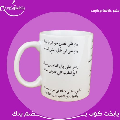 كوب بثلاث قصائد 350 مل