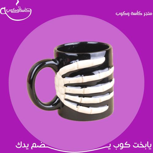 كوب هيكل اليد 450 مل
