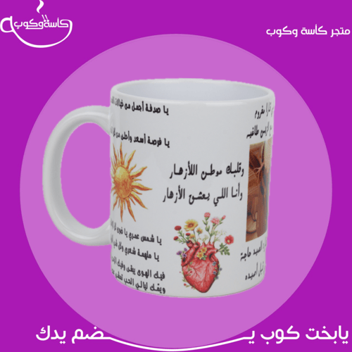 كوب الغزال والقصيدة والوردة 350