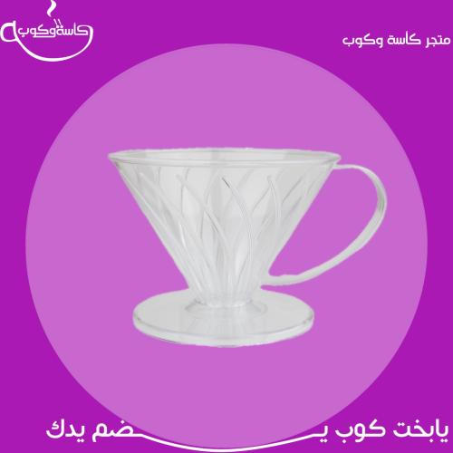 قمع قهوة مقطرة 02 شفاف