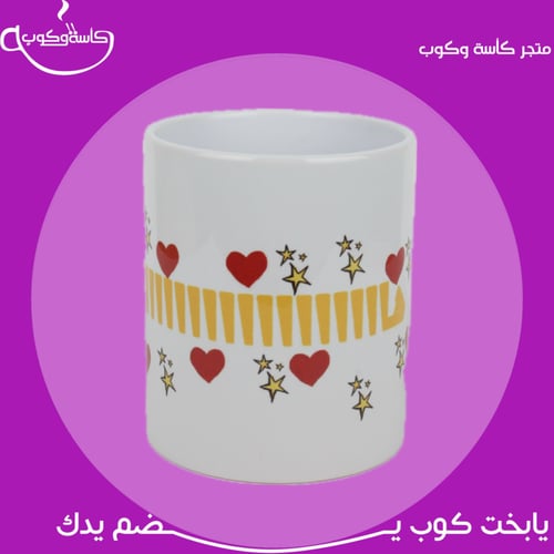 كوب بحبك هااااااالقد 350 مل