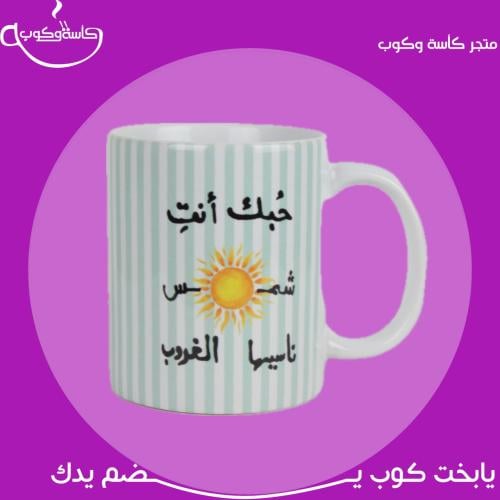 كوب حبك أنتِ شمس… 350 مل