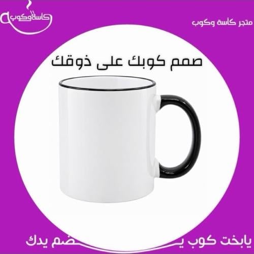 صمم كوبك على ذوقك بحواف ومسكة سوداء
