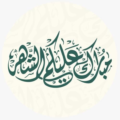 مجموعه (24) ملصقات عبارة (مبارك عليكم الشهر ) مقاس...