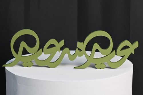 طباعه اسم ثري دي (عيد سعيد) 40سم مع اختيار الون