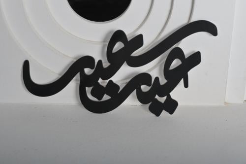 عبارة لون سود(عيد سعيد)اكريلك لاصق 15*7سم