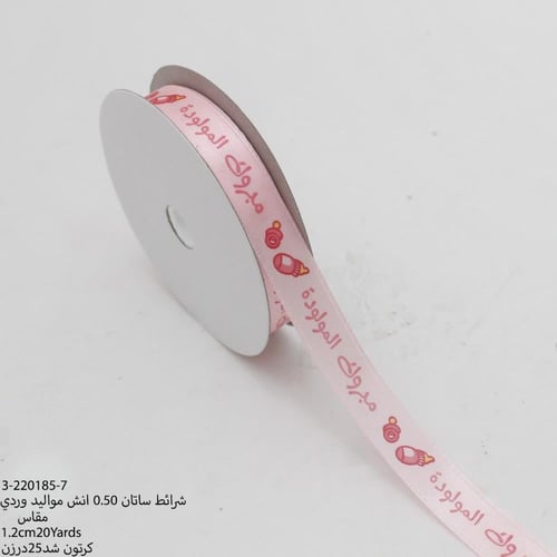 شريطة ساتان وردي(مبروك المولودة )1.2سم10ياردة