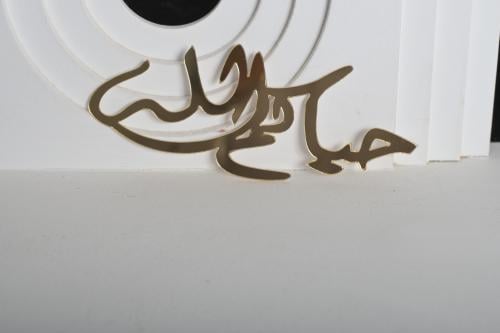 عبارة (حياكم الله) اكريلك لاصق 15*7سم