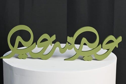 طباعه اسم ثري دي (عيد سعيد) 40سم مع اختيار الون