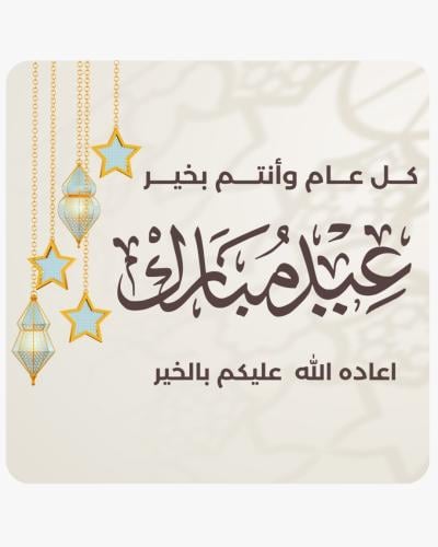 مجموعه(٢٤) استيكرات عباره عيد مبارك مقاس 3.5سم