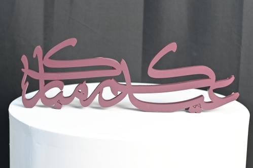 طباعه ثري دي (عيدكم مبارك) 40سم مع اختيار الون