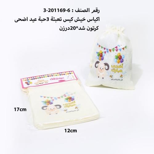 مجموعه (12) كيس خيش اضحي مبارك 17*12 سم