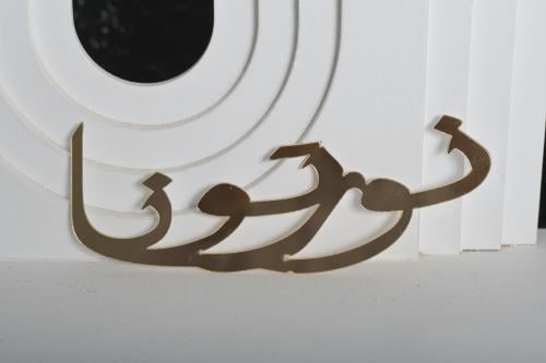 عبارة (نورتونا) اكريلك لاصق 15*7سم