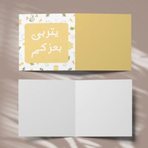 مجموعة (3) كروت بعبارة *يتربى بعزكم*