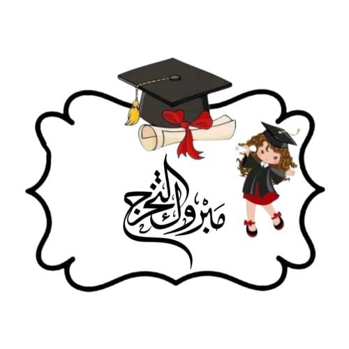 مجموع(28)استيكر لاصق بي عبارة مبروك التخرج4سم