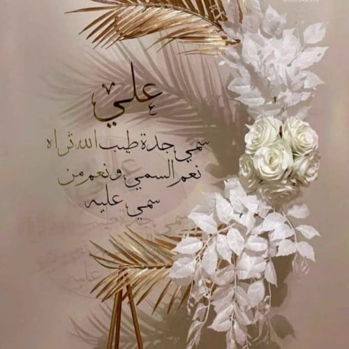 تنسيق استاند مع كتابة اسم 40*40حسب الطلب
