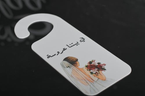 تعليقة مويه اكريلك بي عبارة في بيتنا عروسة